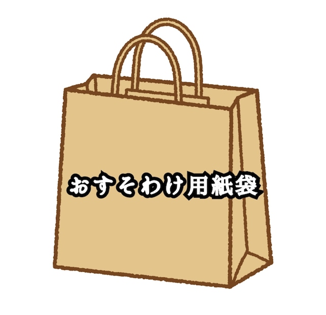 おすそわけ用紙袋　２枚セット