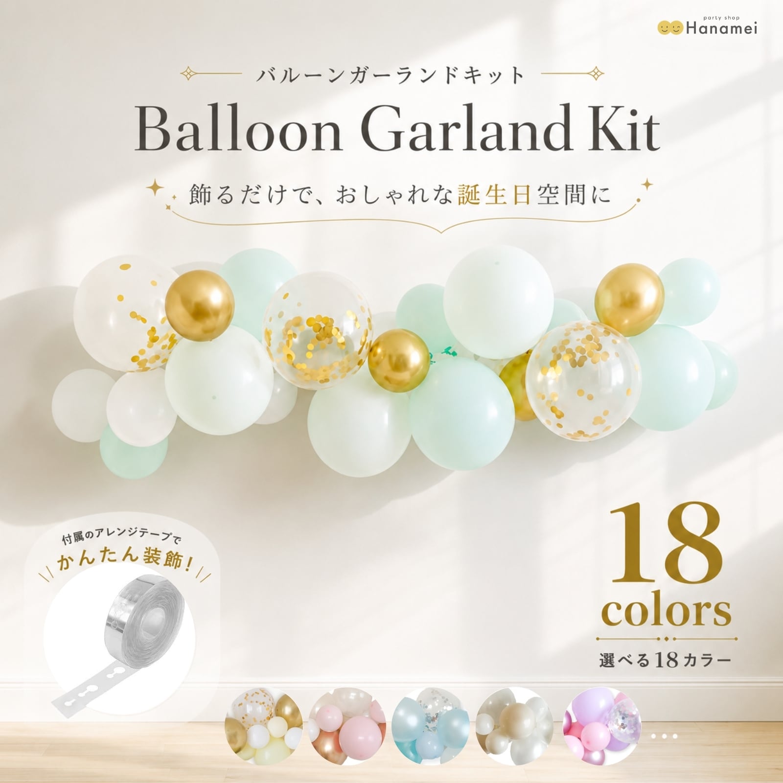 送料無料】バルーンガーランドキット 全19カラー 誕生日 飾り付け 結婚