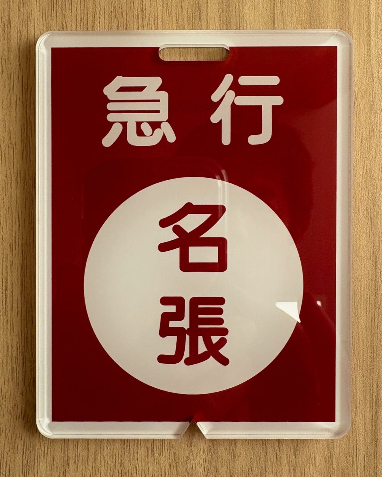 方向幕行先板ファンショップ