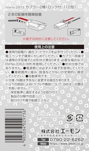エーモン(amon) カプラー2極 (ロック付) 110型 3セット適合コードサイズ AV(S)0.5∼1.25sq 2973