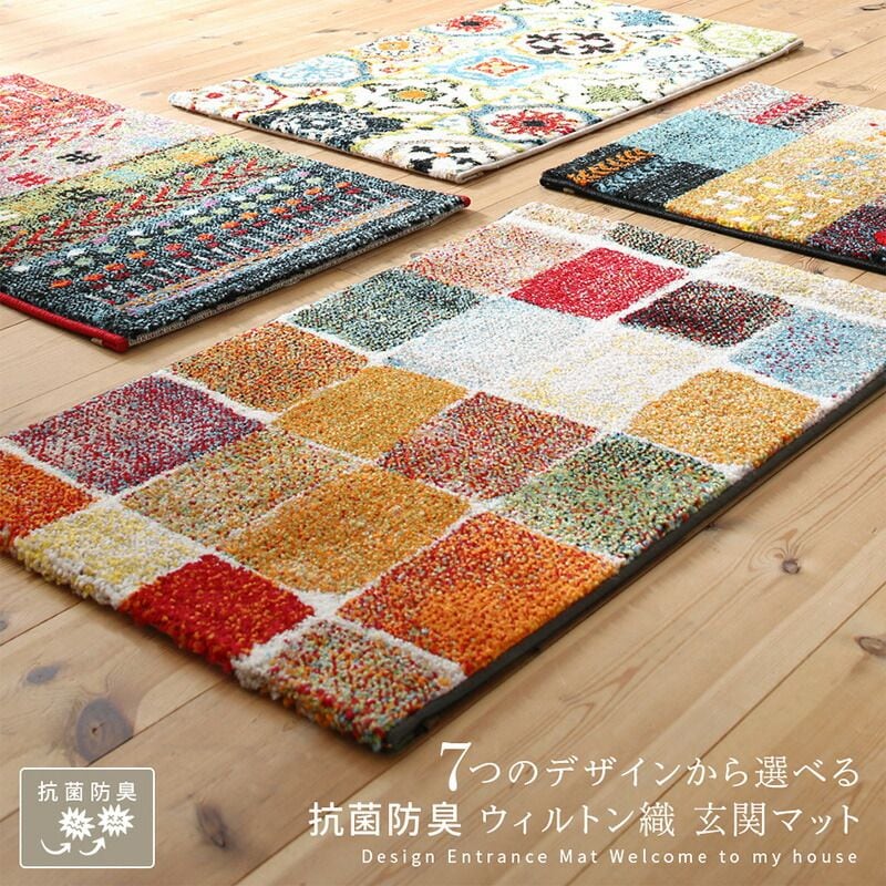 9つのデザインから選べる 抗菌防臭 ウィルトン織玄関マット Corsica コルシカ 70×120cm