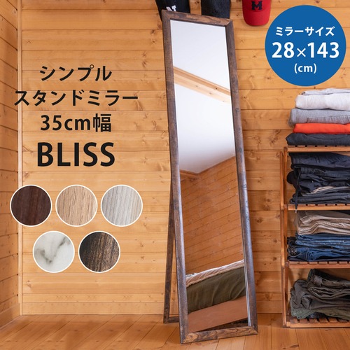 【離島発送不可】BLISSシンプルスタンドミラー35幅　BR/MWH/NA/VBR/WH