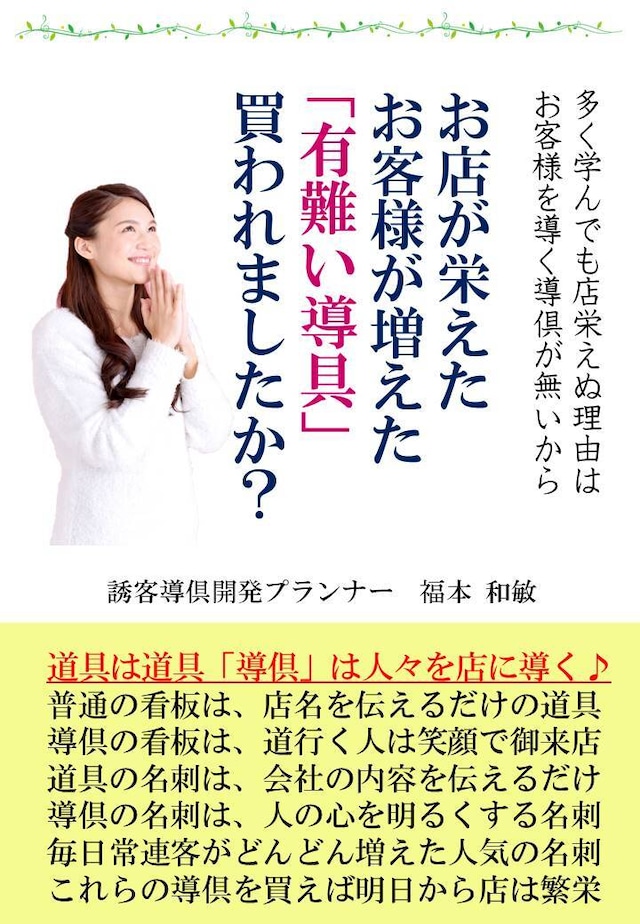 お店が栄えた、お客様が増えた、「有難い導倶」、買われましたか？