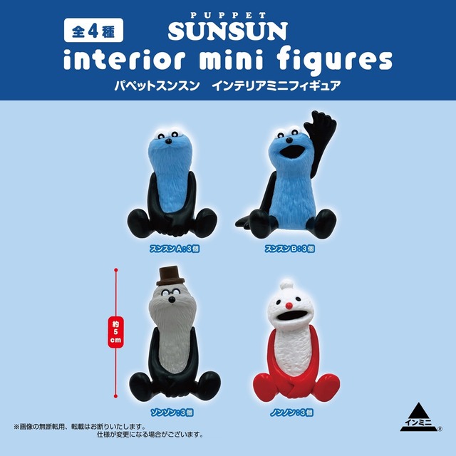 【ロット販売】【12入】パペットスンスン インテリアミニフィギュア(8502801)