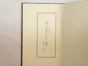 テオフィル・ゴーチェ小説選集　全3巻揃　/　テオフィル・ゴーチェ　田辺貞之助訳　[33105]