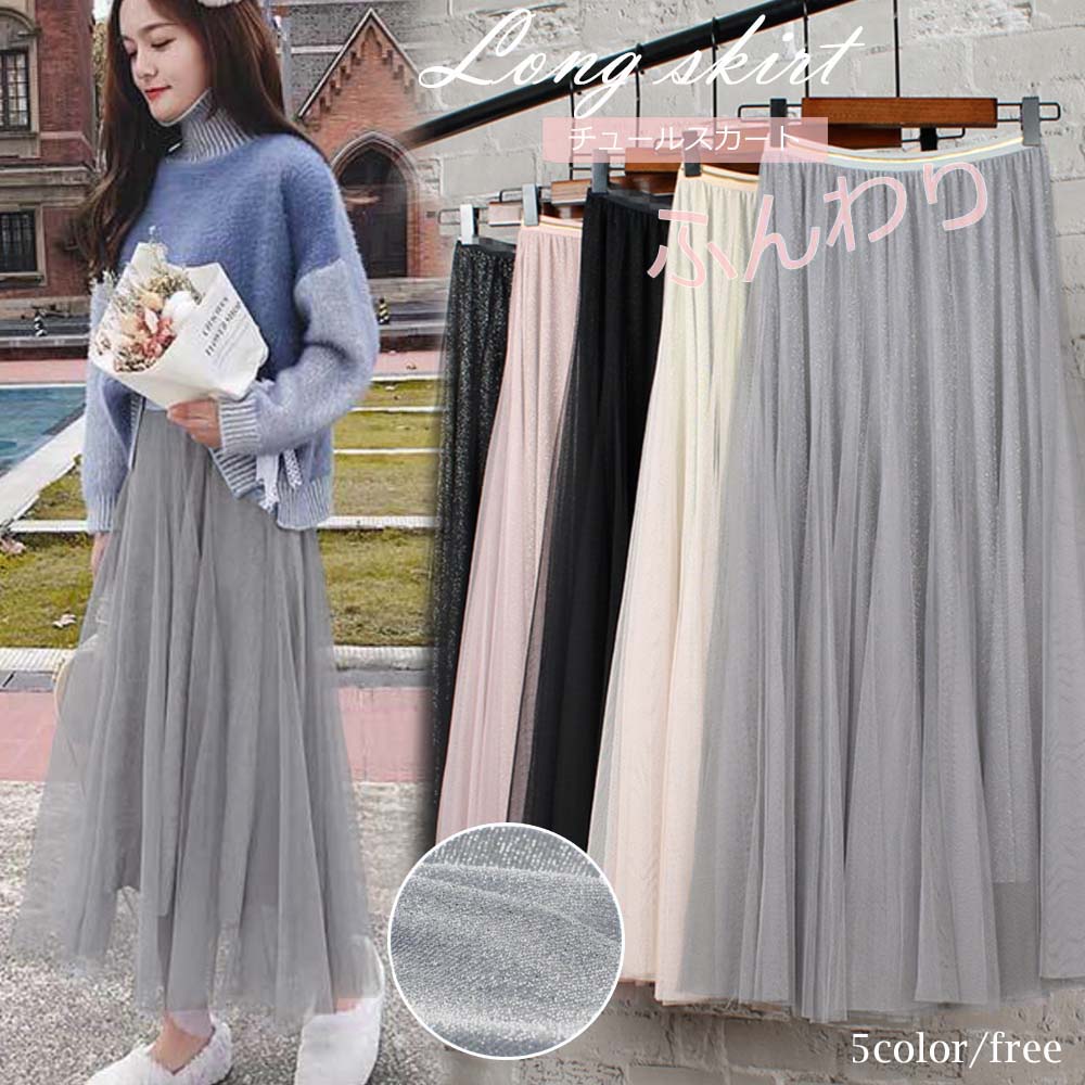 ラメ入り チュールスカート ロングスカート マキシスカート ミモレ丈スカート