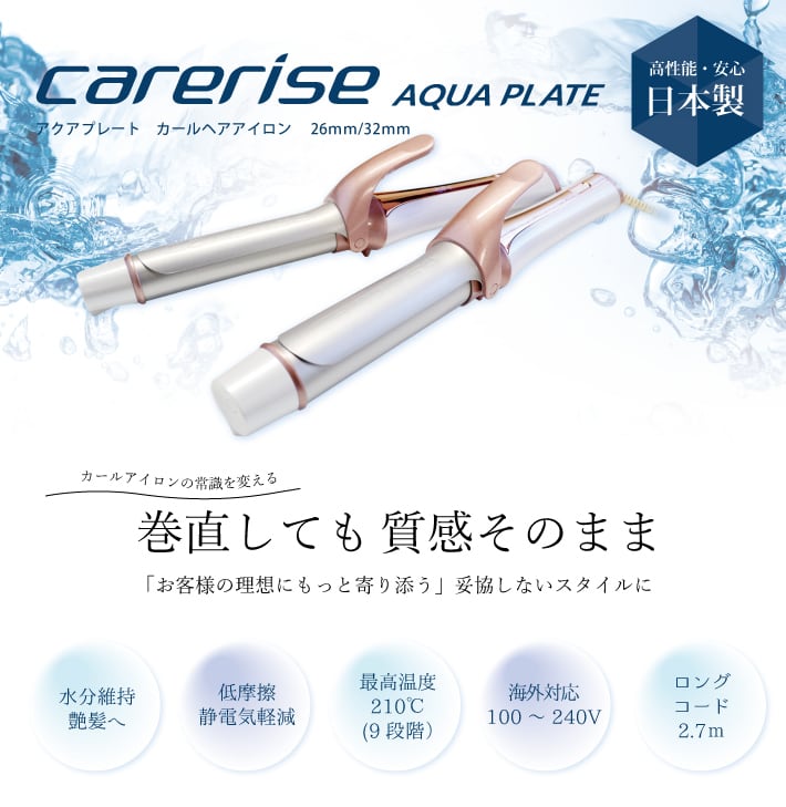 日本製　ケアライズ　AQUAPLATEカールアイロン　26mm　32mm【CI-260・CI-320】 | ケアライズ　 オンラインショップ【carerise OnlineShop】 powered by BASE