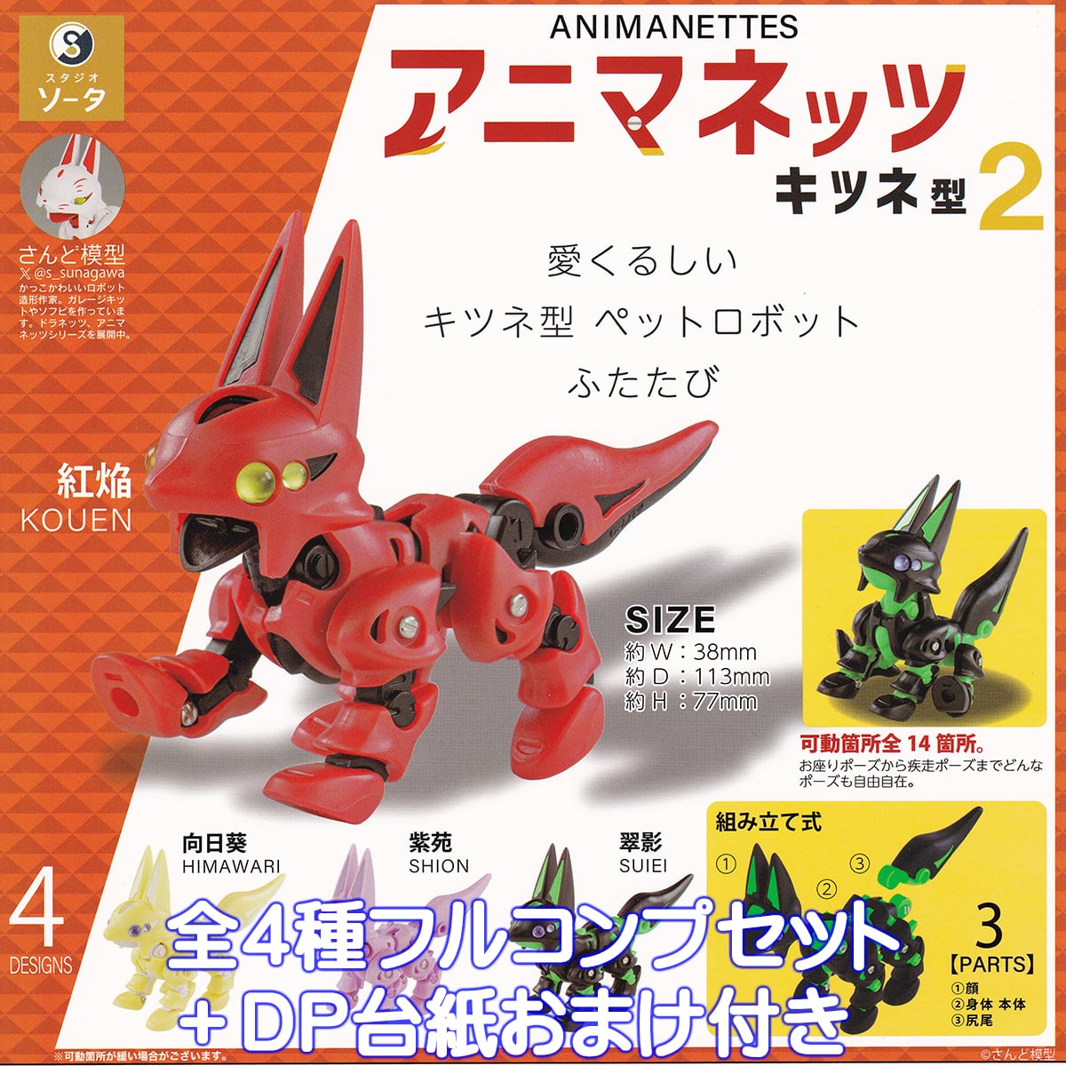 アニマネッツ キツネ型2 SO-TA 【全4種フルコンプセット＋DP台紙