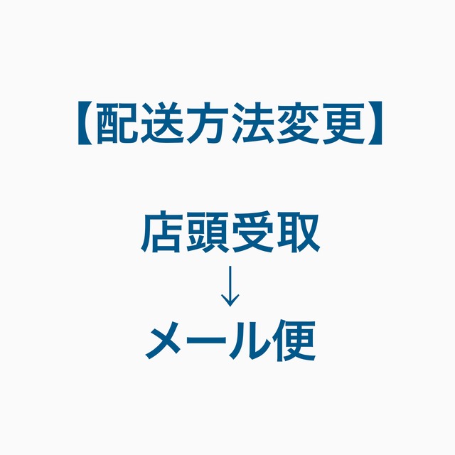 配送方法変更：メール便→佐川l急便