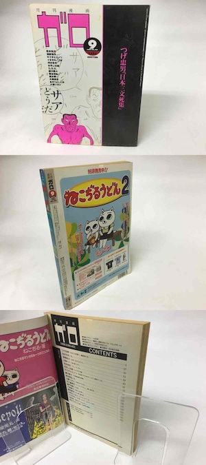 月刊漫画　ガロ　1998年9月号　NO.401 つげ忠男「日本三文死集」　/　　　[15976]