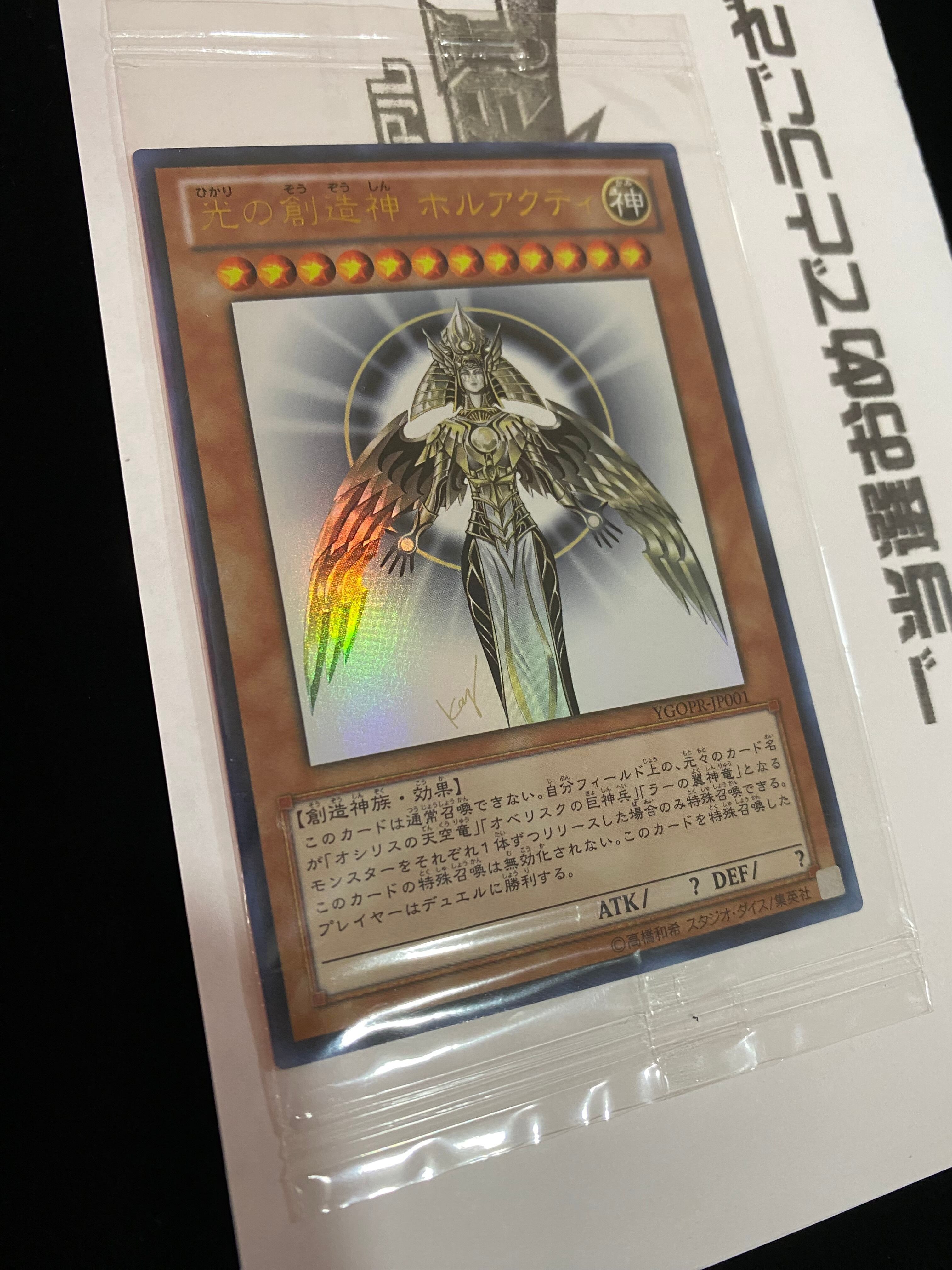 プロモ】光の創造神ホルアクティ未開封 当選通知書付き 【状態S