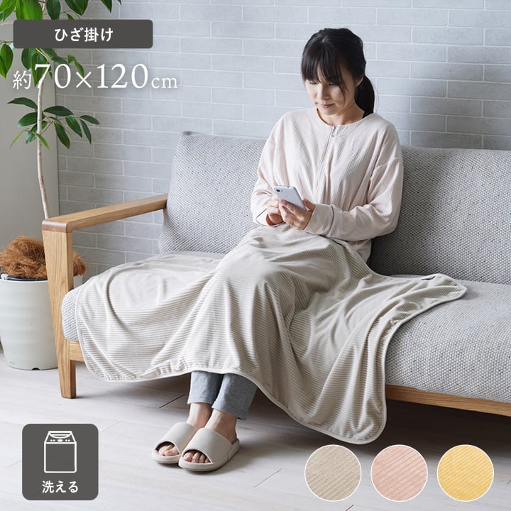 寝具 ひざ掛け フランネル 肌触りなめらか ボリューム あったか 洗える 清潔 70×120cm イエロー