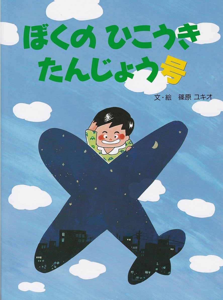 ぼくのひこうきたんじょう号 | 【公式】人形のはなふさオンライン
