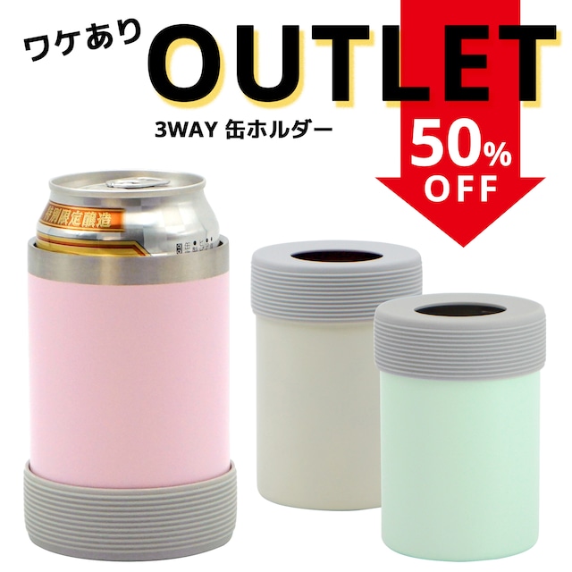 【ワケあり！アウトレット！数量限定】真空断熱 缶ホルダー  3WAY｜全3色｜