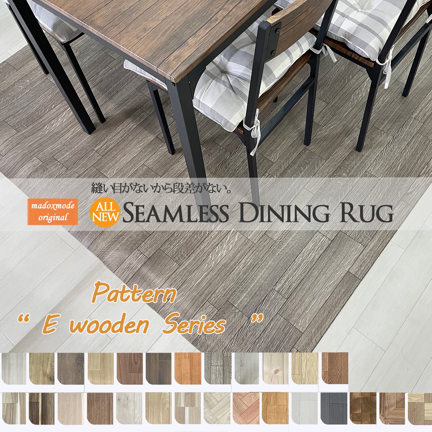 33サイズオーダーダイニングクッションラグ【182x430cm】 シームレス 木目シリーズ