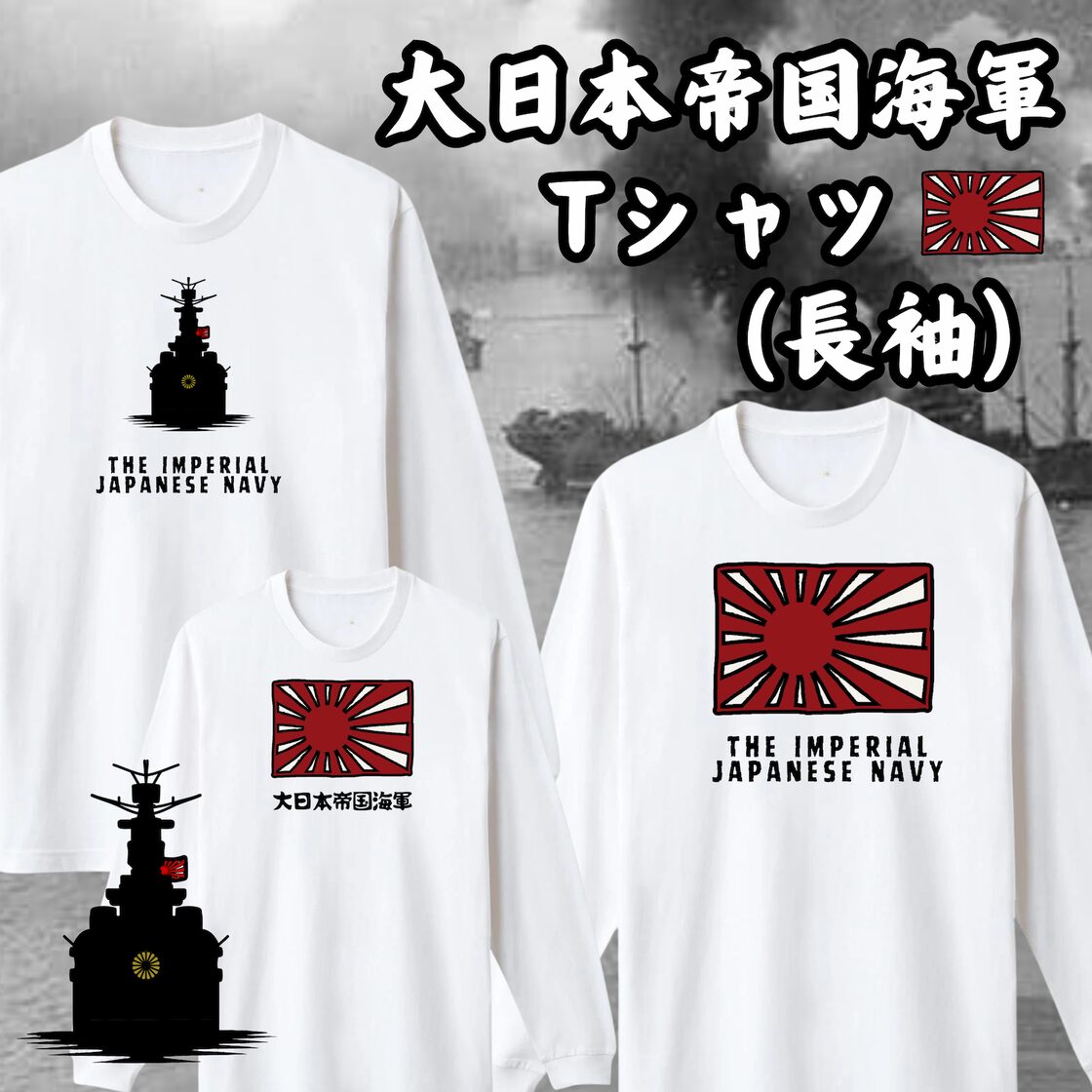 大日本帝国海軍デザインTシャツ（長袖） | Pay ID