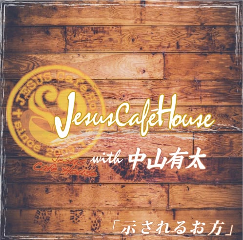 示されるお方 - Jesus Cafe House with 中山有太 | 中山有太ワーシップ