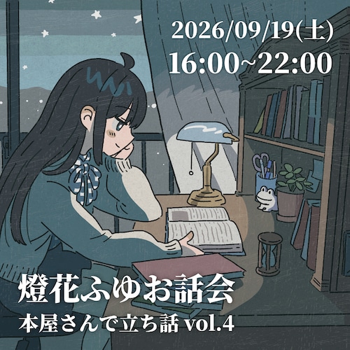 【9月19日(土)】燈花ふゆお話会 本屋さんで立ち話 vol.4 【30分チケット】 画像