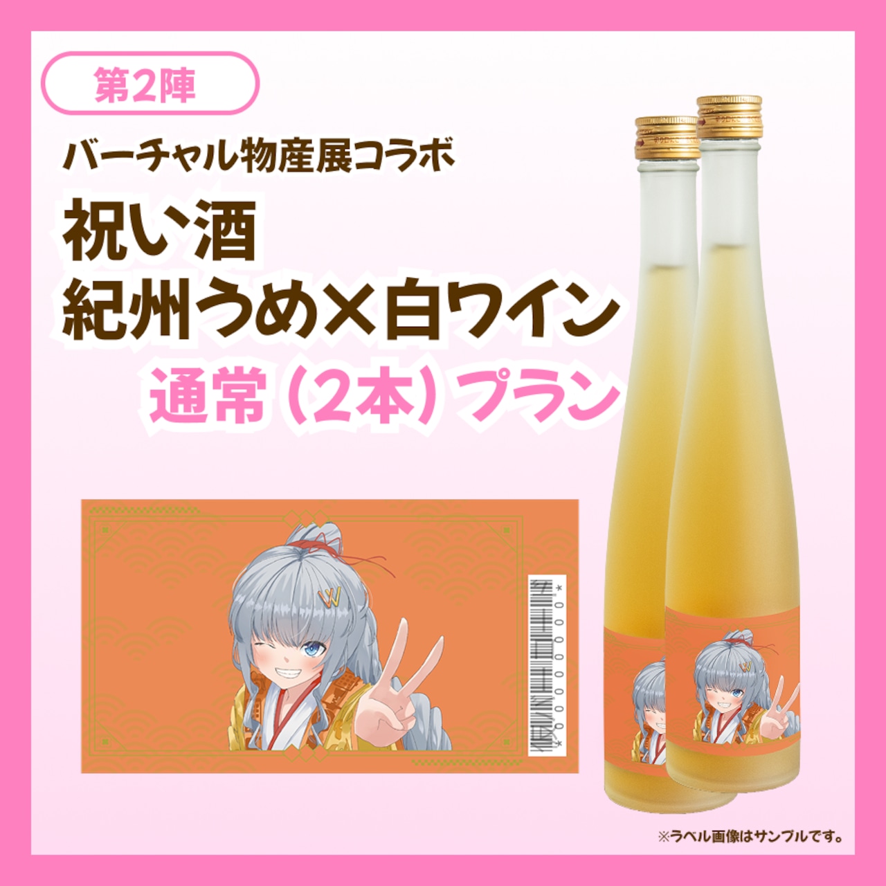 【通常プラン】バーチャル物産展 祝い酒 紀州うめ＆白ワイン【第2陣】【10/9~10/19販売】