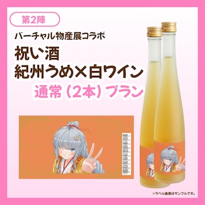 【通常プラン】バーチャル物産展 祝い酒 紀州うめ＆白ワイン【第2陣】【10/9~10/19販売】