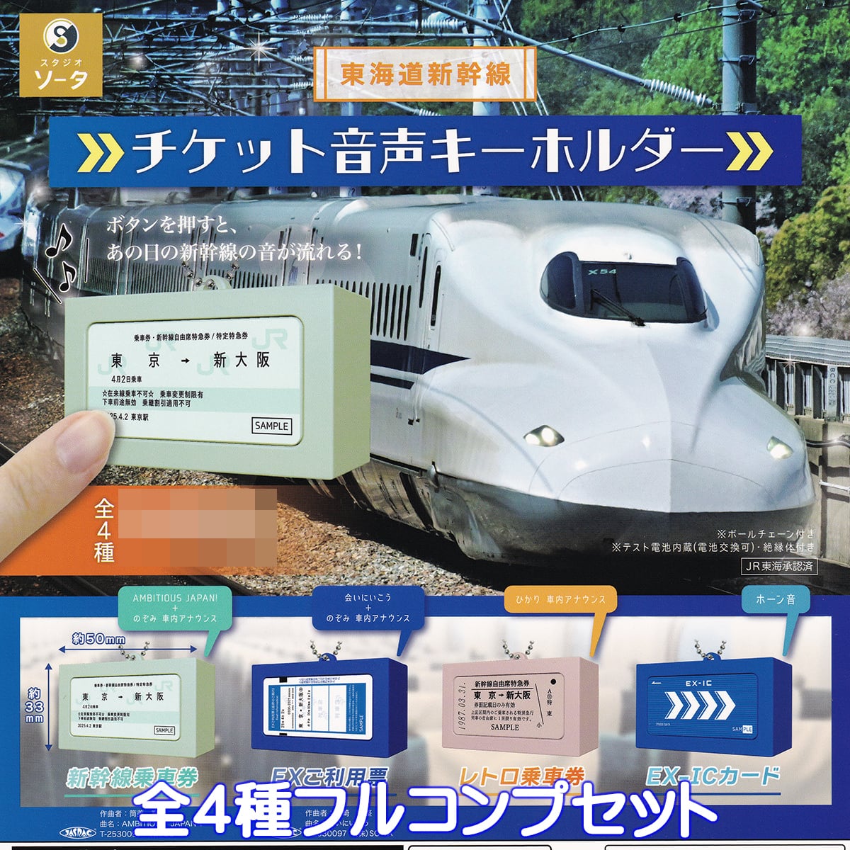 東海道新幹線 チケット音声キーホルダー SO-TA 【全4種フルコンプ