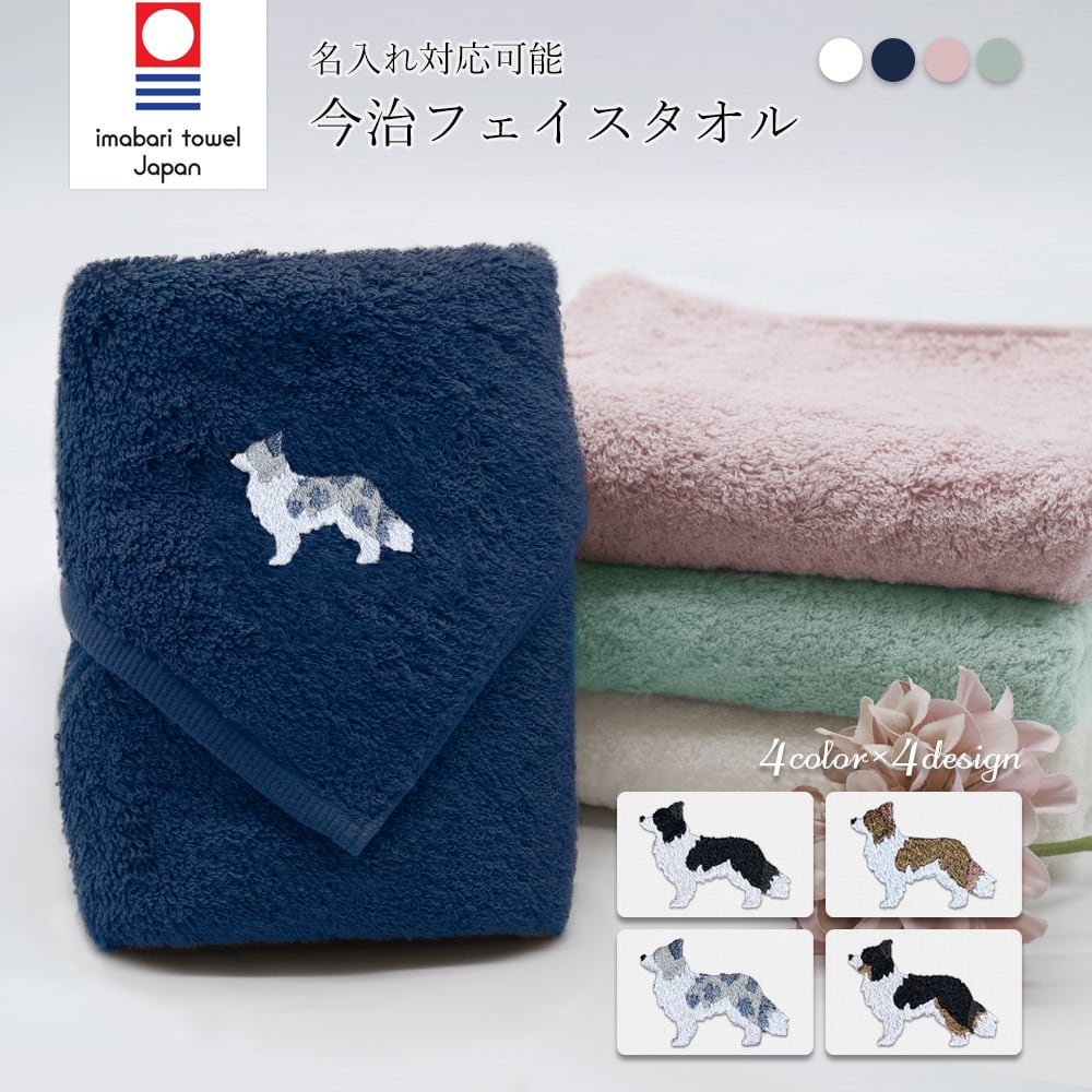 今治フェイスタオル ボーダーコリー dog