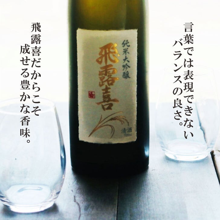 名入れ 日本酒 ギフト【 飛露喜 純米大吟醸  720ml 名入れ 〼柄 グラス 2個 セット 】 ひろき 名入れ酒 誕生日 プレゼント 父の日 母の日 成人祝い 還暦祝い 退職祝い 古希祝い 喜寿祝い 米寿祝い 結婚記念日 クリスマス お歳暮 暑中見舞い 結婚祝い お祝い 開店祝い