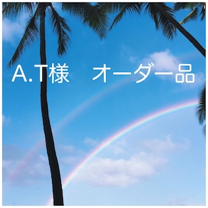 A.T様　オーダー品