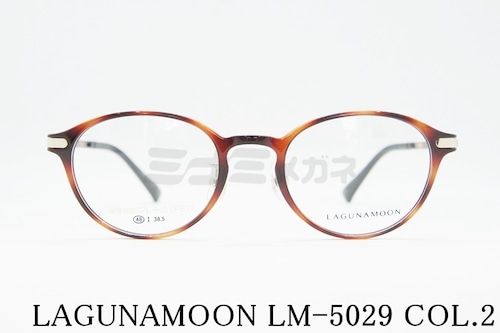 LAGUNAMOON メガネ LM-5029 Col.2 ボストン ラグナムーン 正規品
