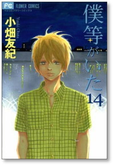 僕等がいた 小畑友紀 [1-16巻 漫画全巻セット/完結] | 漫画全巻