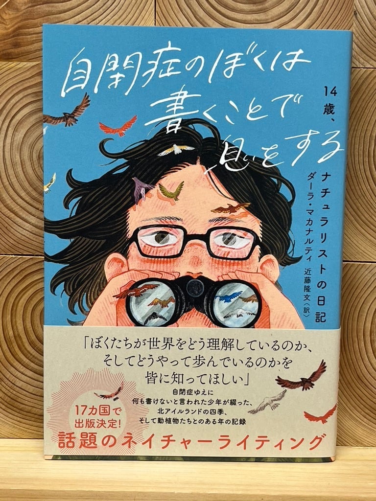 自閉症のぼくは書くことで息をする | 冒険研究所書店