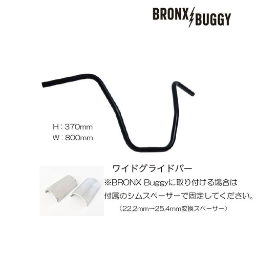 BRONX BUGGY用 ワイドグライドバー シムスペーサー付き【W=800】(BK)