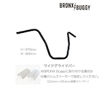 BRONX BUGGY用 ワイドグライドバー シムスペーサー付き【W=800】(BK)