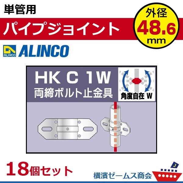 単管用パイプジョイント 両締ボルト止金具 HKC1W １８個セット アルインコ  ALINCO  大平