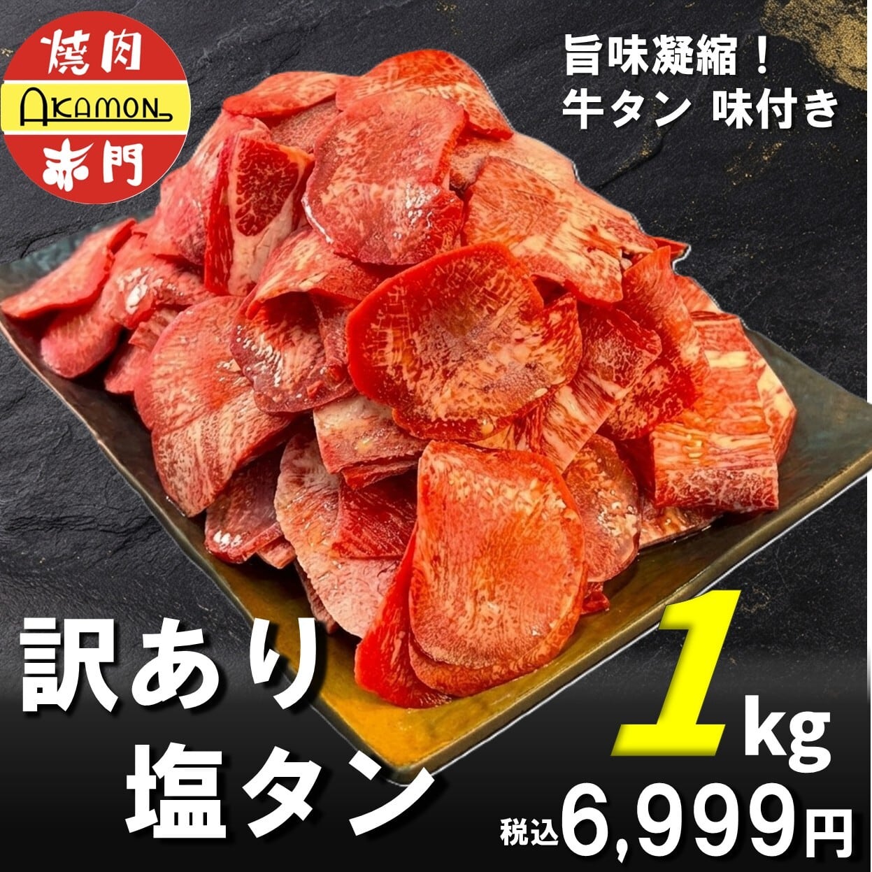 訳あり塩タン 1kg | 赤門 オンラインストア