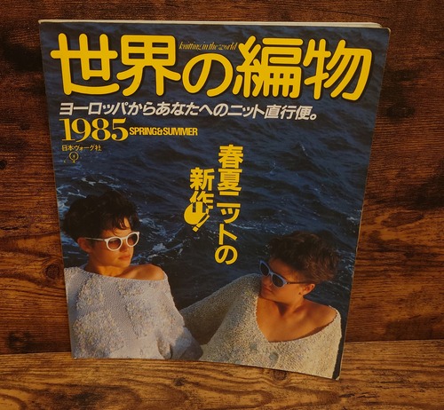 世界の編物　1985年春夏