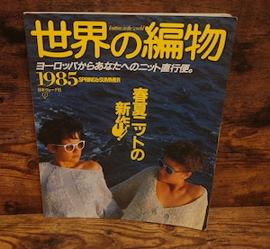 世界の編物 1985年春夏 世界の編物 1985年春夏
