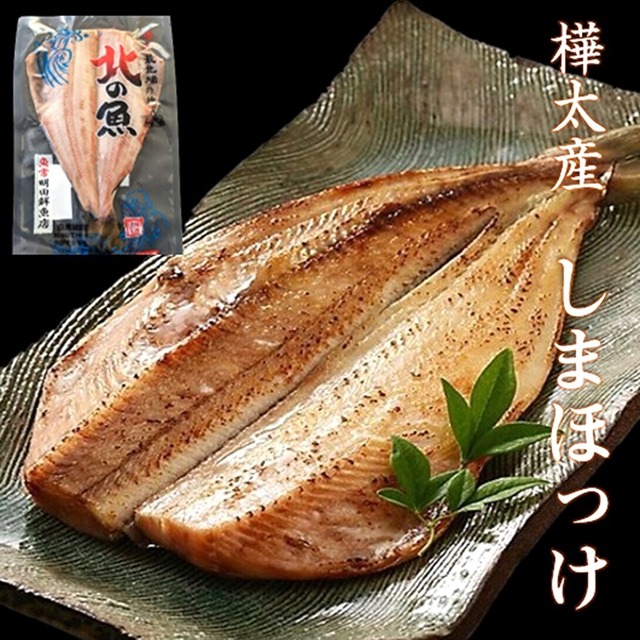 しまホッケ 縞ホッケ 樺太産 32㎝前後 稚内 老舗干物店