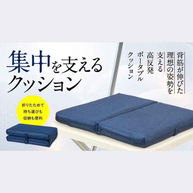 集中を支えるクッション　