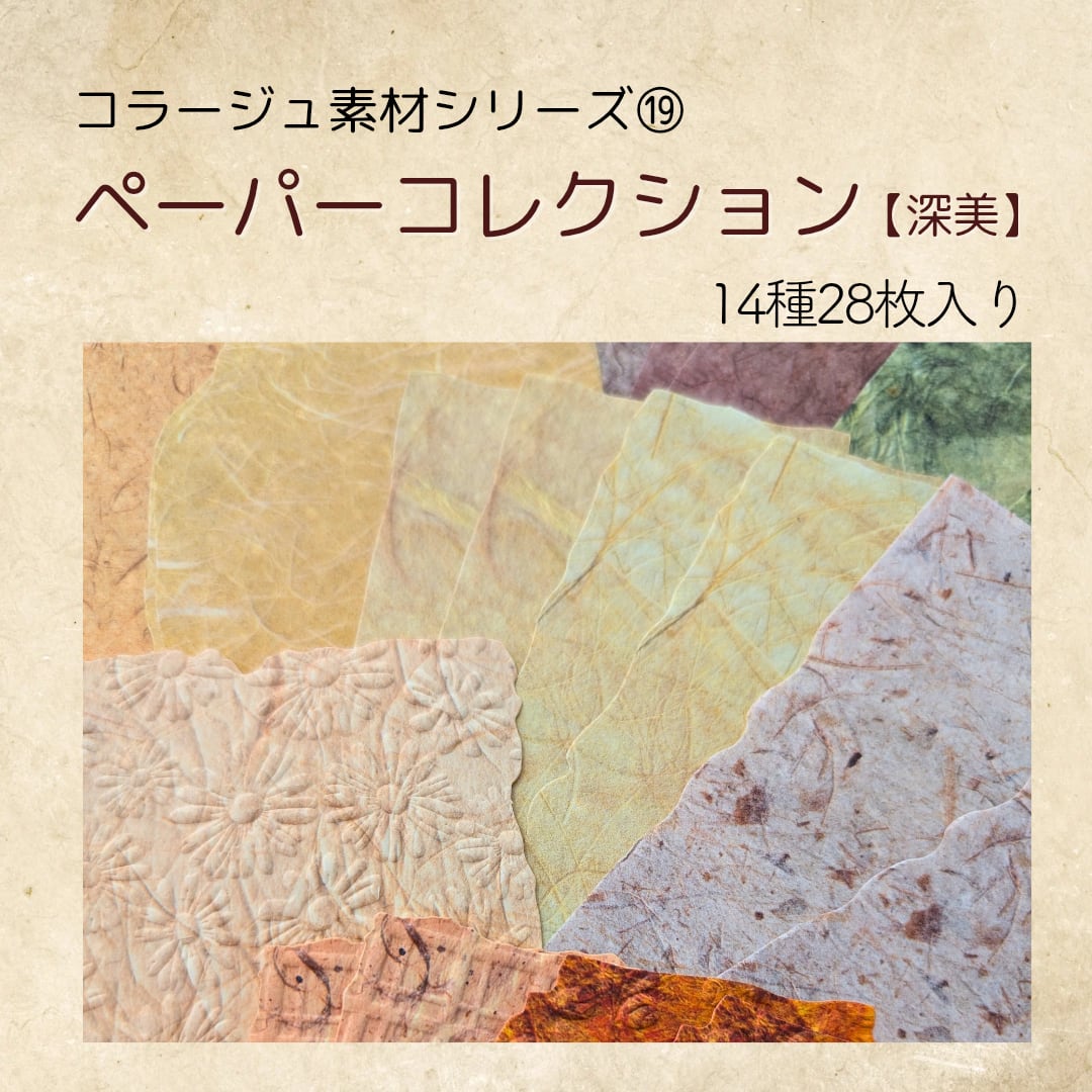 ⑲ペーパーコレクション【深美】 コラージュ素材 ジャンクジャーナル コラージュ コラージュ専門店 ステッカー