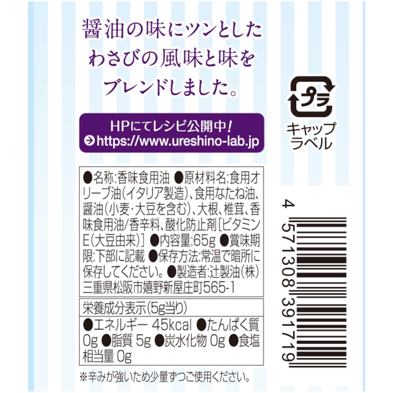 辻製油 うれし野ラボ フレーバーオイル わさび醤油 (65g)