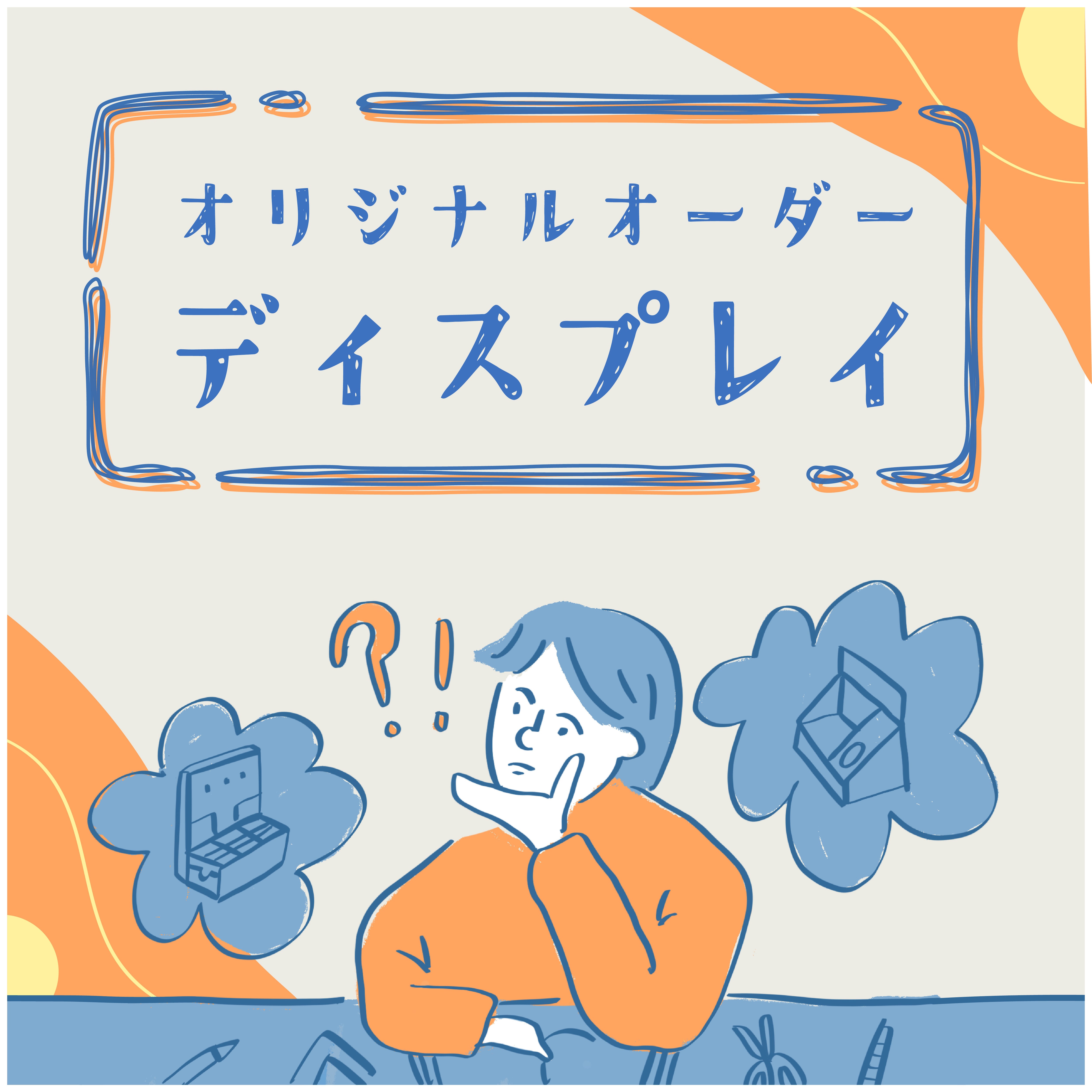 オリジナルオーダー【ディスプレイ】 | 東京チャネルデザイン