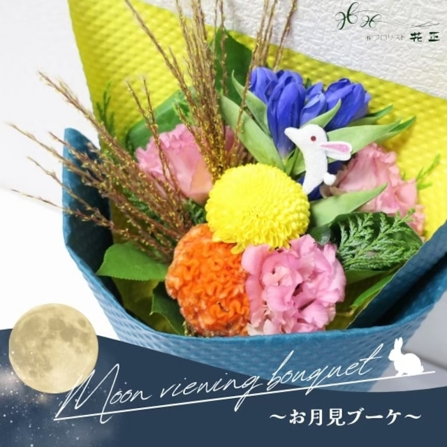 お月見限定「お月見ブーケ」ブーケ おすすめ 生花 プレゼント ギフト お祝い 記念日　感謝　ありがとう