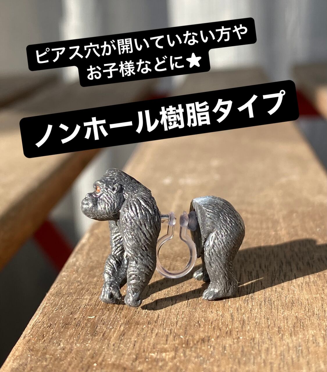 ゴリラのピアス ノンホール アレルギー対応 単品 片耳用 | Nachoa＋