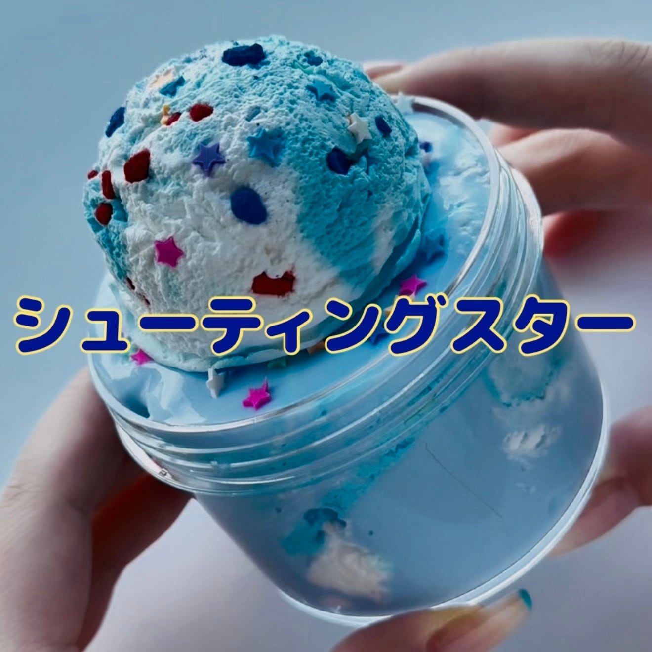 いーちゃんスライム