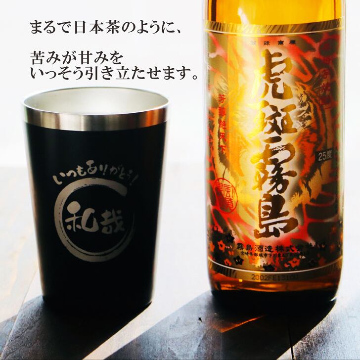 名入れ 焼酎 ギフト【 虎斑霧島 本格芋焼酎 900ml 名入れ ブラック タンブラー セット 】還暦祝い 誕生日 プレゼント 退職祝い 還暦 喜寿 古希 傘寿 米寿 白寿 百寿 父の日 母の日 お中元 お歳暮 クリスマス 結婚祝い 結婚 結婚記念日 感謝 ありがとう おめでとう 家族 両親 敬老の日 昇進祝い 開店祝い 成人式 新築祝い 男性 女性 贈り物 芋焼酎 宮崎県 お酒 ギフト 送料無料