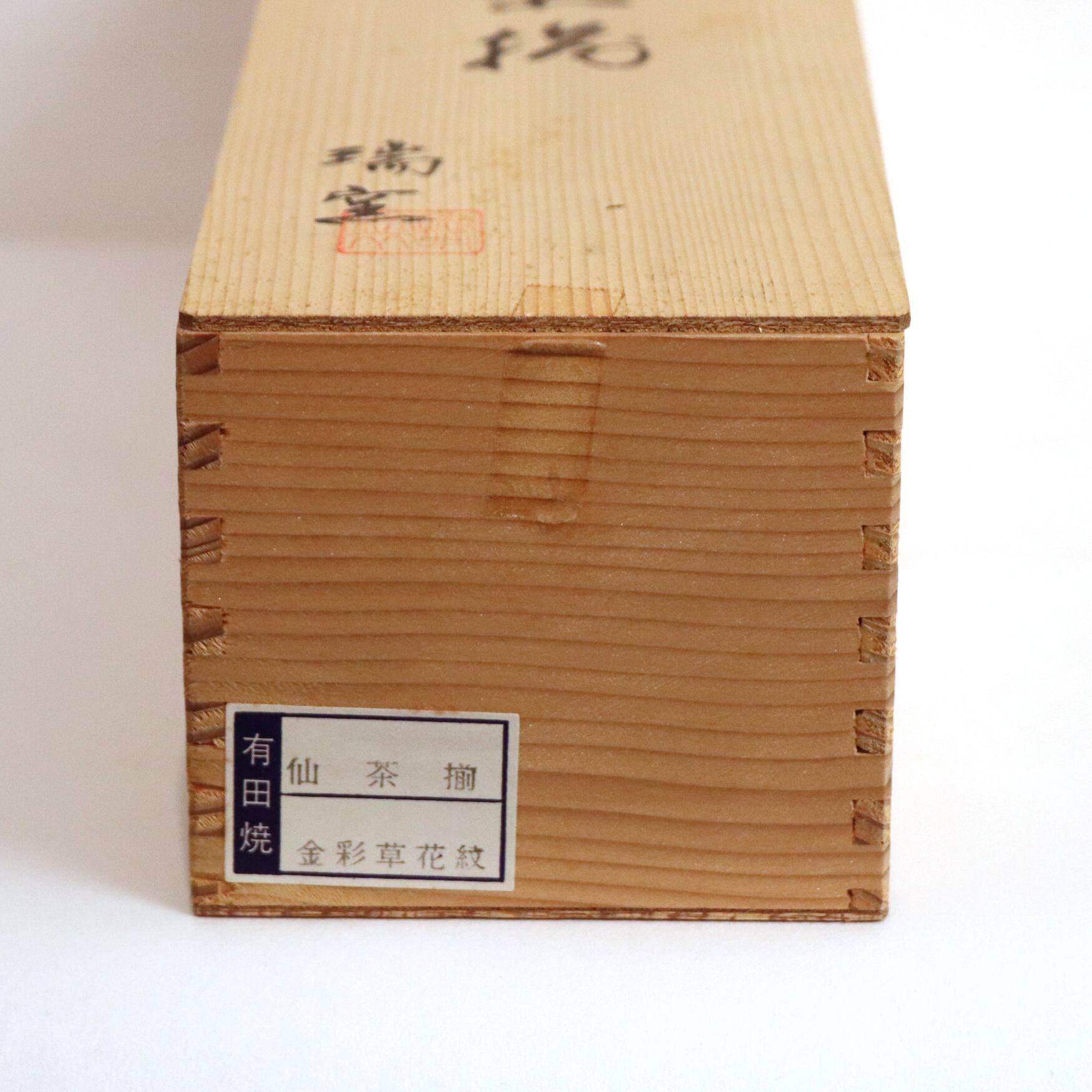 有田焼・瑞窯・仙茶揃・金彩草花紋・湯呑・共箱有・5客・No.200809-66