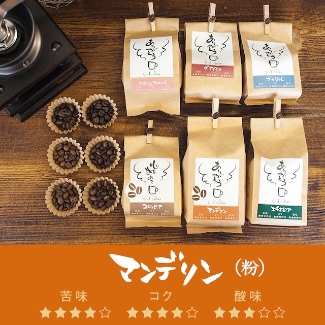 【定期便】自家焙煎珈琲 マンデリン豆（粉）200g
