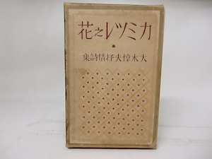 カミツレ之花　大木惇夫抒情詩集　/　大木惇夫　恩地孝四郎装　[17912]