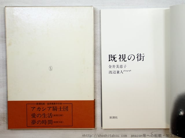 既視の街 初函帯 / 金井美恵子 渡辺兼人写真 [35116] | 書肆田高
